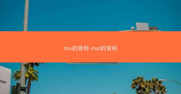 this的音标-that的音标