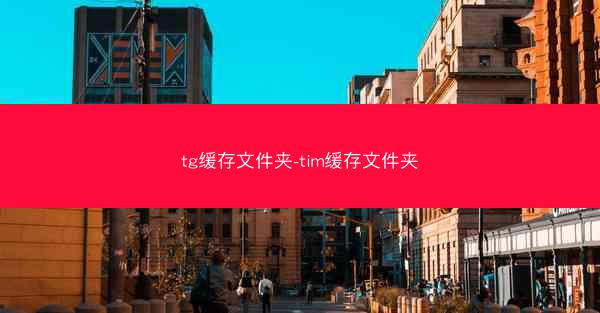 tg缓存文件夹-tim缓存文件夹