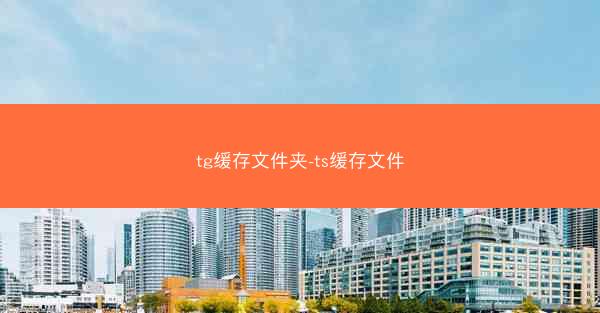 tg缓存文件夹-ts缓存文件
