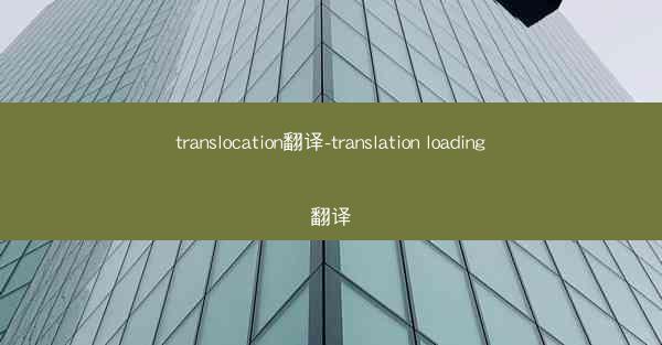 translocation翻译-translation loading翻译