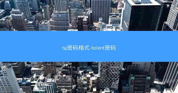 tg密码格式-telent密码