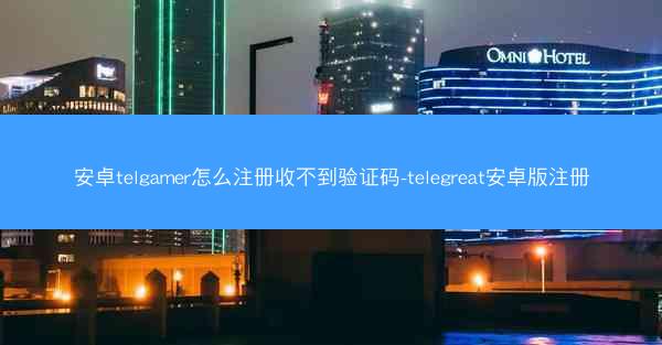 安卓telgamer怎么注册收不到验证码-telegreat安卓版注册