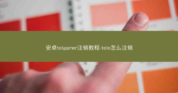 安卓telgamer注销教程-tele怎么注销