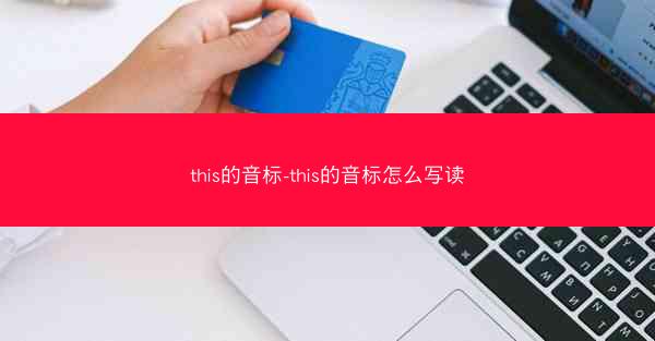 this的音标-this的音标怎么写读