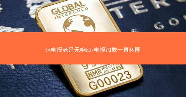 tg电报老是无响应-电报加载一直转圈