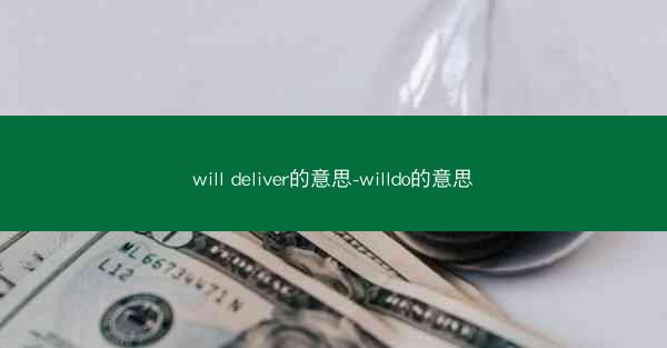 will deliver的意思-willdo的意思