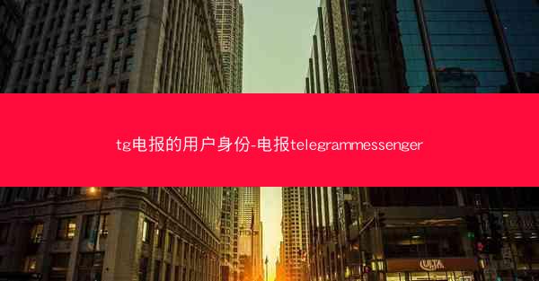 tg电报的用户身份-电报telegrammessenger