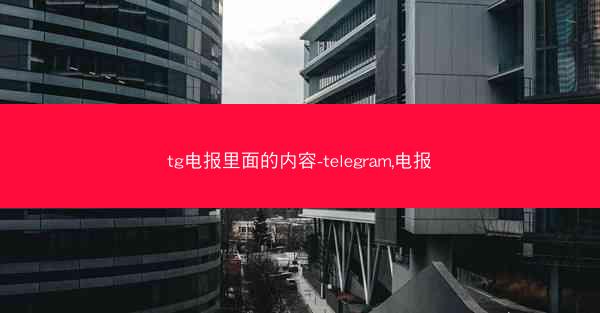 tg电报里面的内容-telegram,电报