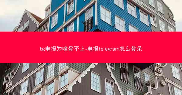 tg电报为啥登不上-电报telegram怎么登录