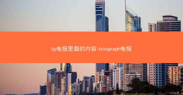 tg电报里面的内容-telegraph电报