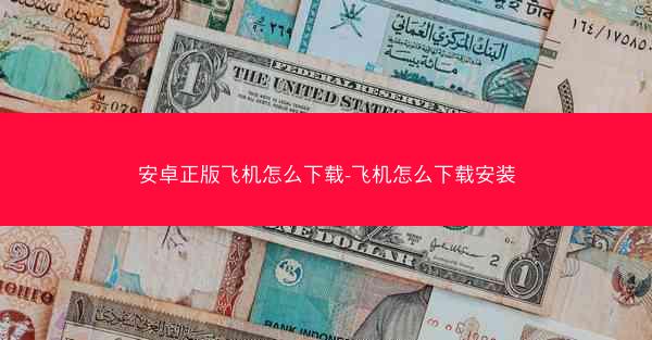 安卓正版飞机怎么下载-飞机怎么下载安装