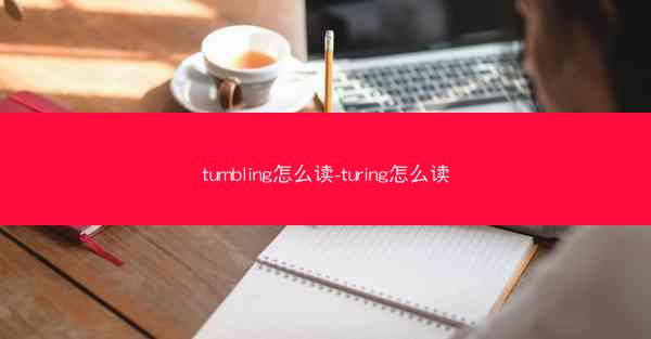 tumbling怎么读-turing怎么读