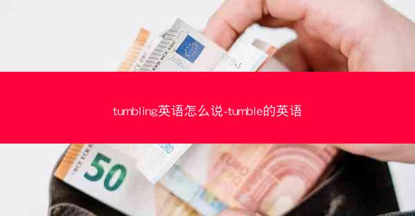 tumbling英语怎么说-tumble的英语