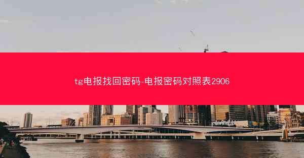 tg电报找回密码-电报密码对照表2906
