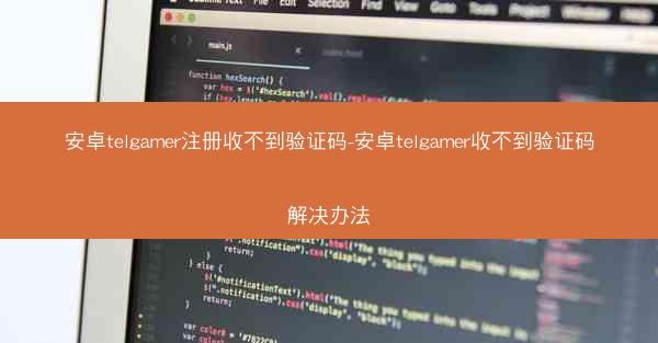 安卓telgamer注册收不到验证码-安卓telgamer收不到验证码解决办法