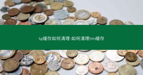 tg缓存如何清理-如何清理tim缓存