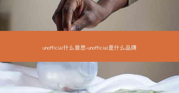 unofficial什么意思-unofficial是什么品牌