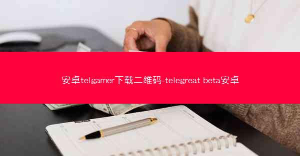 安卓telgamer下载二维码-telegreat beta安卓