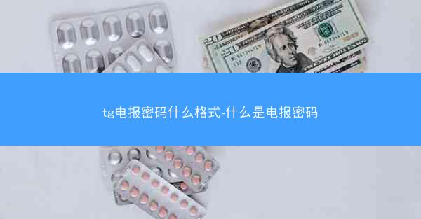 tg电报密码什么格式-什么是电报密码