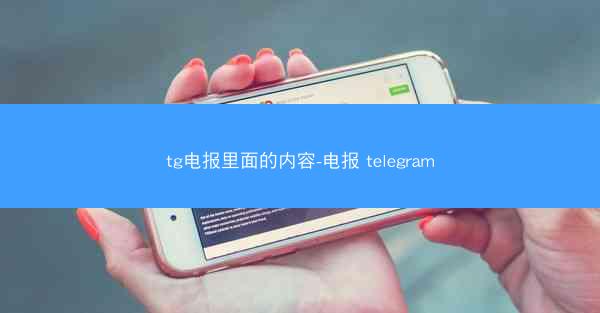 tg电报里面的内容-电报 telegram