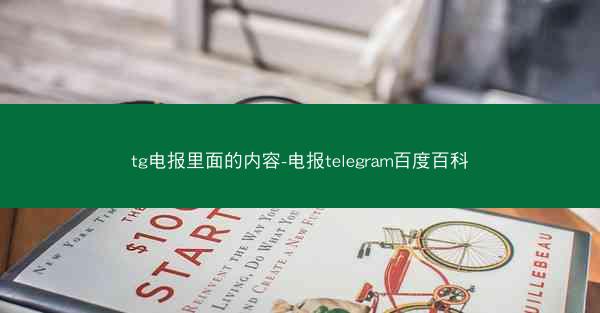 tg电报里面的内容-电报telegram百度百科