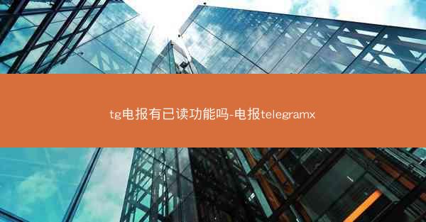 tg电报有已读功能吗-电报telegramx