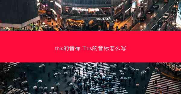 this的音标-This的音标怎么写