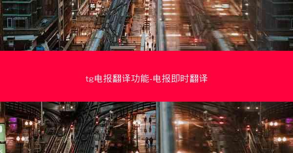 tg电报翻译功能-电报即时翻译