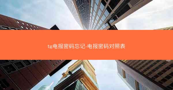 tg电报密码忘记-电报密码对照表