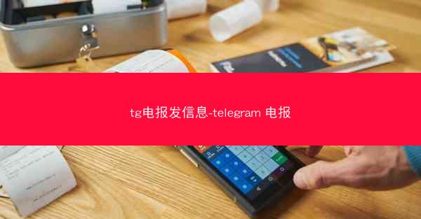 tg电报发信息-telegram 电报