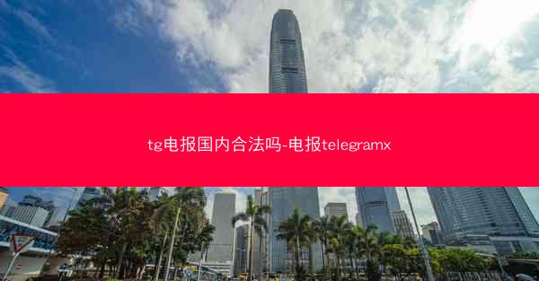 tg电报国内合法吗-电报telegramx