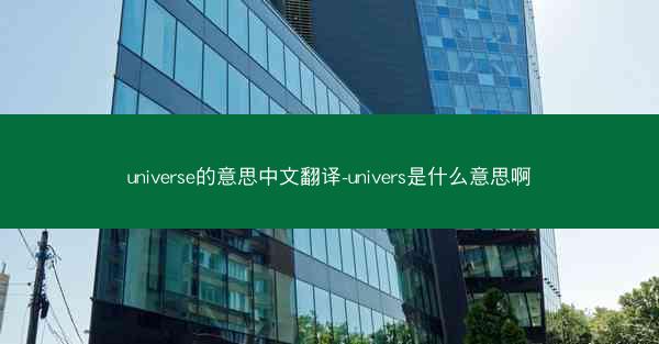 universe的意思中文翻译-univers是什么意思啊