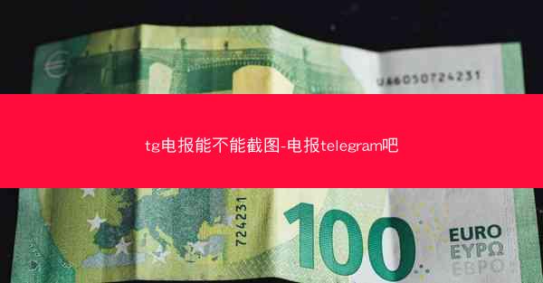 tg电报能不能截图-电报telegram吧