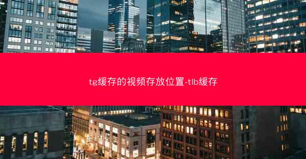 tg缓存的视频存放位置-tlb缓存