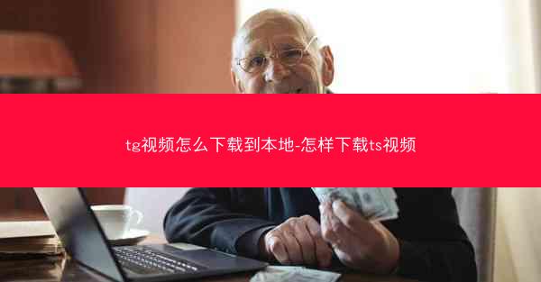 tg视频怎么下载到本地-怎样下载ts视频