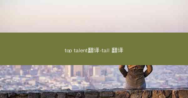 top talent翻译-tall 翻译