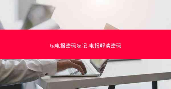 tg电报密码忘记-电报解读密码