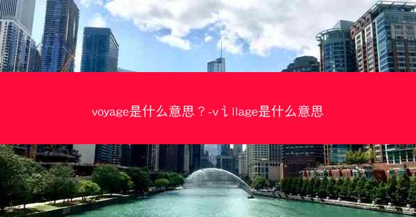 voyage是什么意思？-v讠llage是什么意思