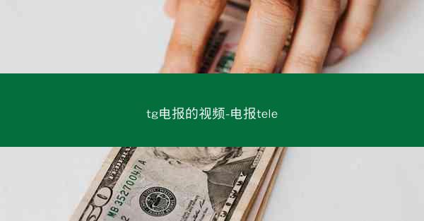 tg电报的视频-电报tele