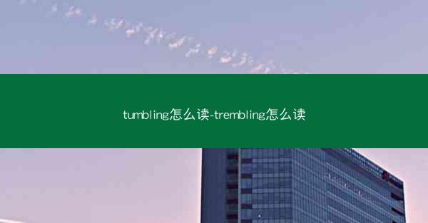 tumbling怎么读-trembling怎么读
