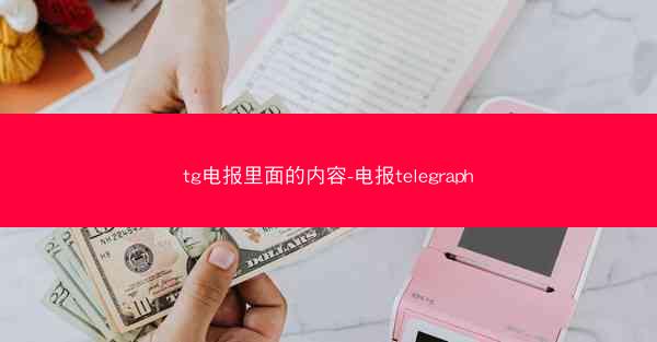 tg电报里面的内容-电报telegraph