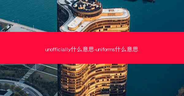 unofficially什么意思-uniforms什么意思