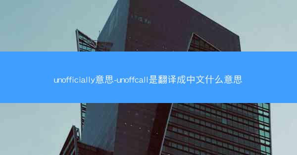 unofficially意思-unoffcall是翻译成中文什么意思
