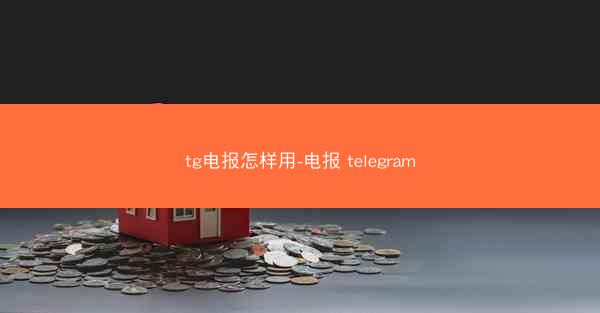tg电报怎样用-电报 telegram