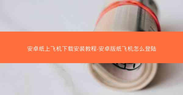 安卓纸上飞机下载安装教程-安卓版纸飞机怎么登陆