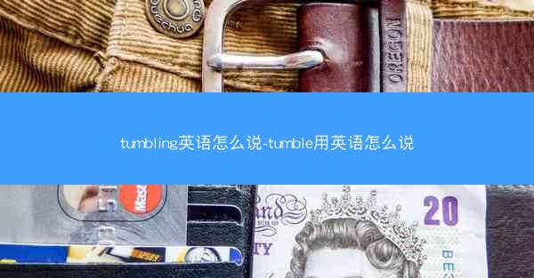 tumbling英语怎么说-tumble用英语怎么说