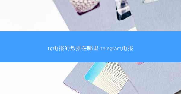 tg电报的数据在哪里-telegram,电报