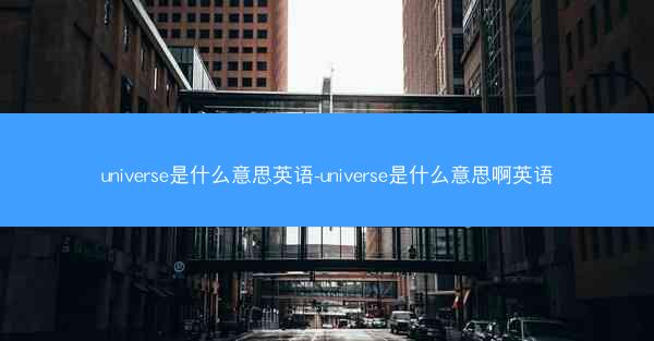universe是什么意思英语-universe是什么意思啊英语