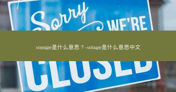 voyage是什么意思？-volage是什么意思中文