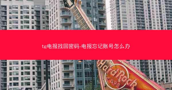 tg电报找回密码-电报忘记账号怎么办
